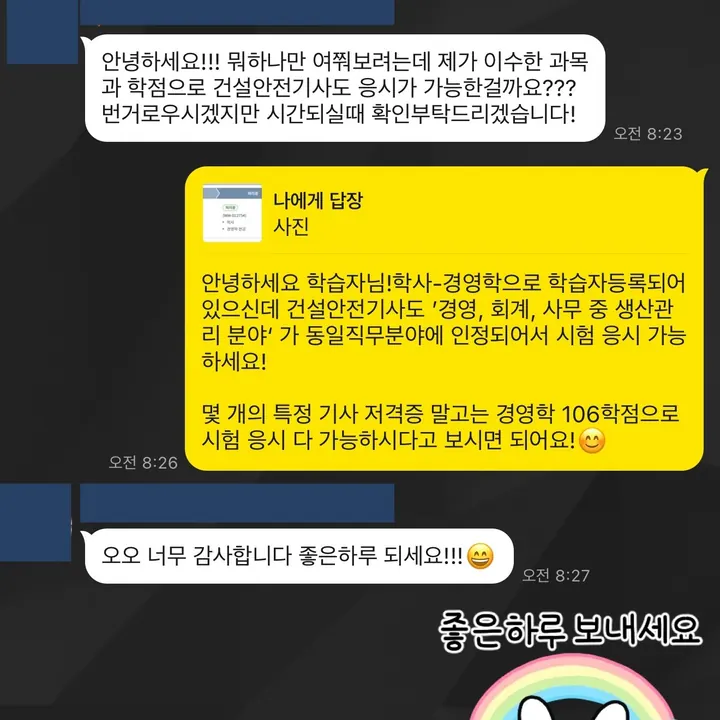 기사 응시자격과 보유 학점을 확인한 익명 상담 대화