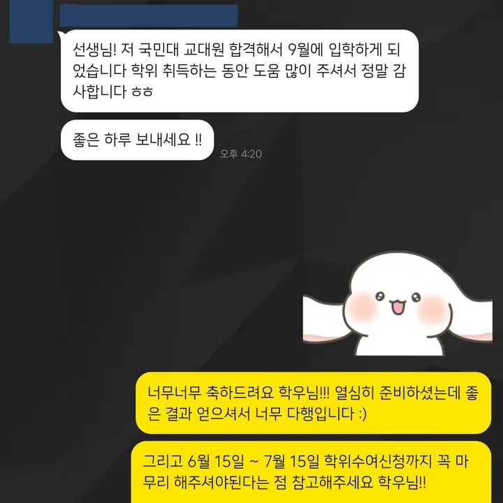 학위 준비 후 대학원 진학 소식을 전한 익명 상담 대화