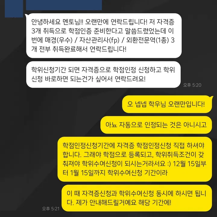 자격증 학점인정과 학위신청 순서를 안내한 익명 상담 대화